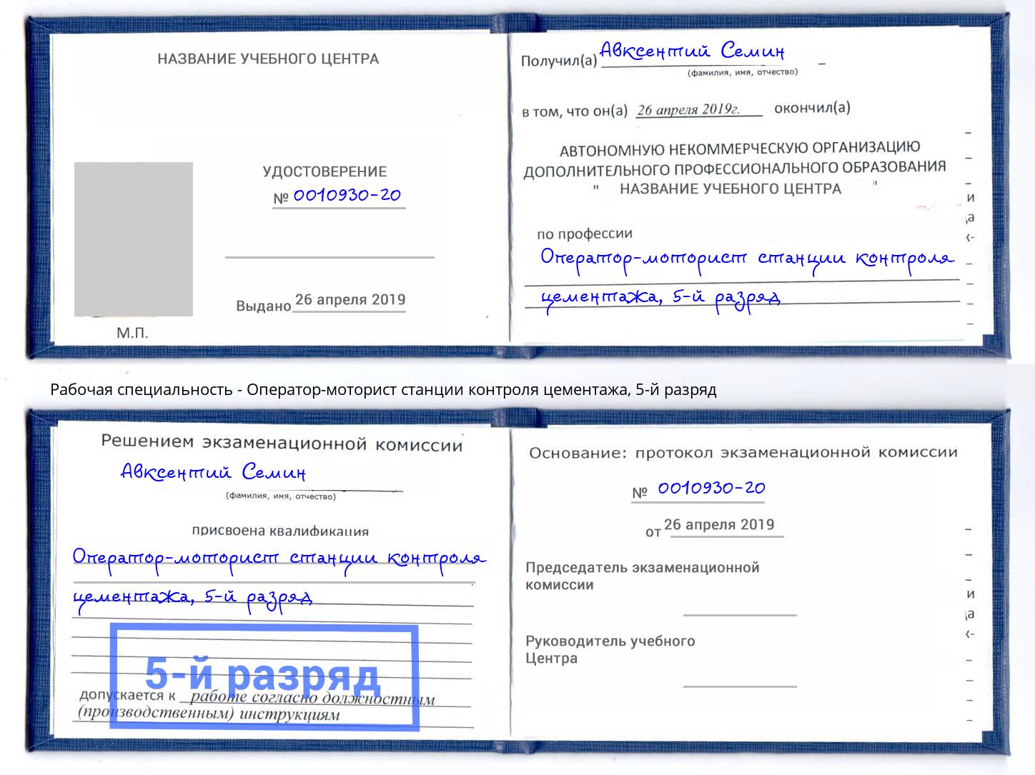 корочка 5-й разряд Оператор-моторист станции контроля цементажа Юрга