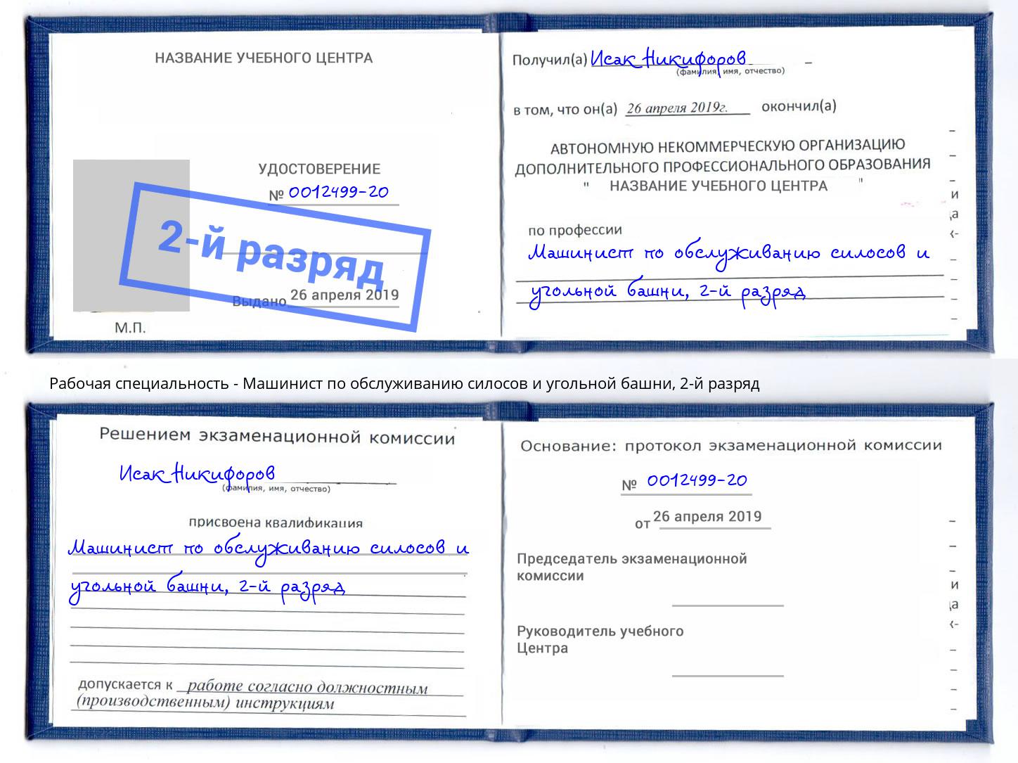 корочка 2-й разряд Машинист по обслуживанию силосов и угольной башни Юрга