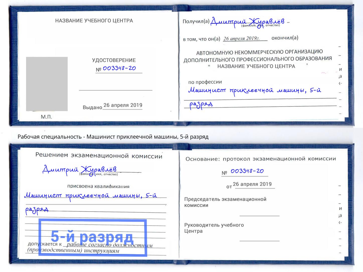 корочка 5-й разряд Машинист приклеечной машины Юрга