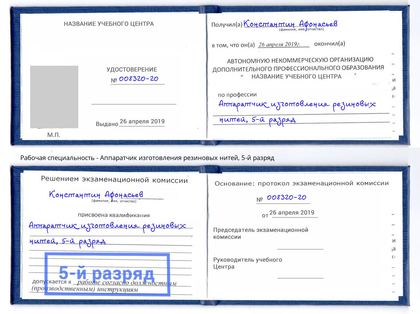 корочка 5-й разряд Аппаратчик изготовления резиновых нитей Юрга