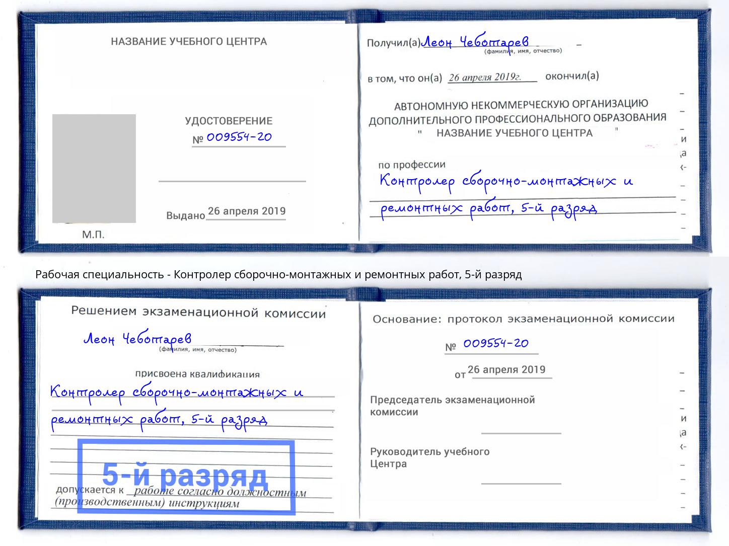 корочка 5-й разряд Контролер сборочно-монтажных и ремонтных работ Юрга