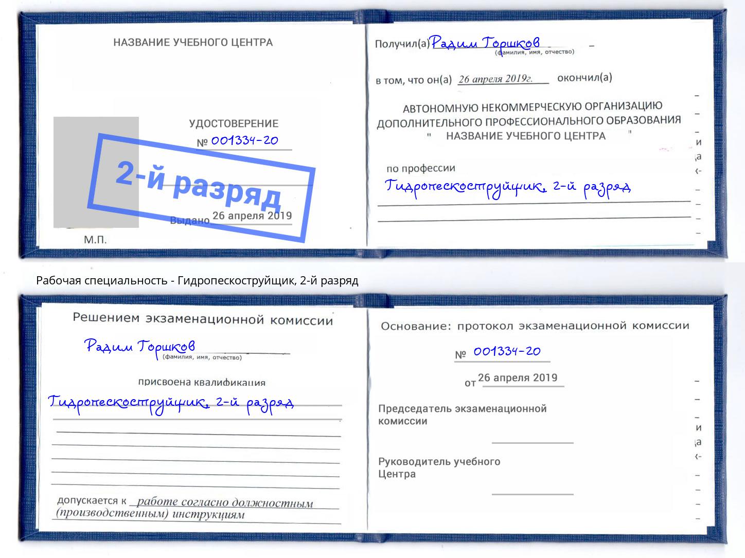 корочка 2-й разряд Гидропескоструйщик Юрга