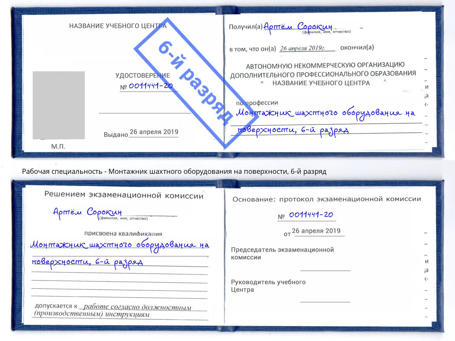 корочка 6-й разряд Монтажник шахтного оборудования на поверхности Юрга