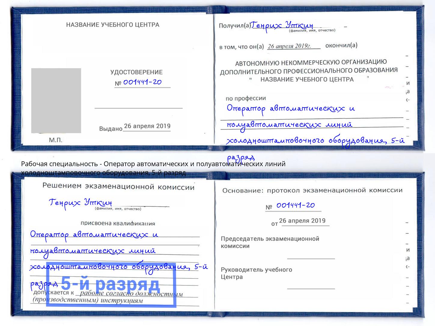 корочка 5-й разряд Оператор автоматических и полуавтоматических линий холодноштамповочного оборудования Юрга