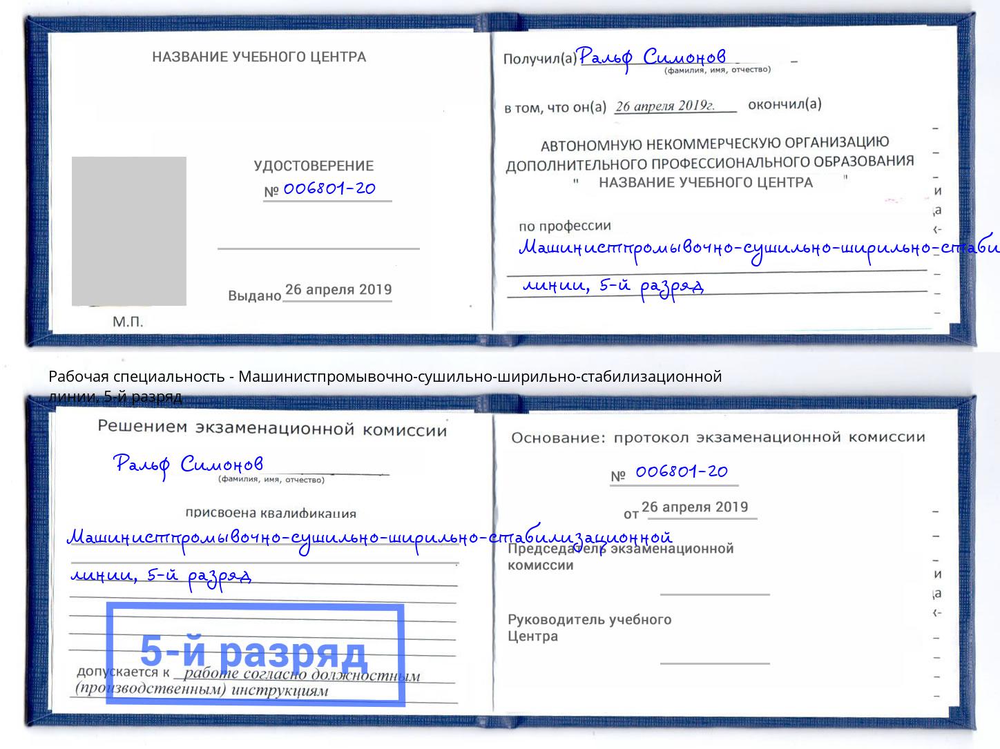 корочка 5-й разряд Машинистпромывочно-сушильно-ширильно-стабилизационной линии Юрга