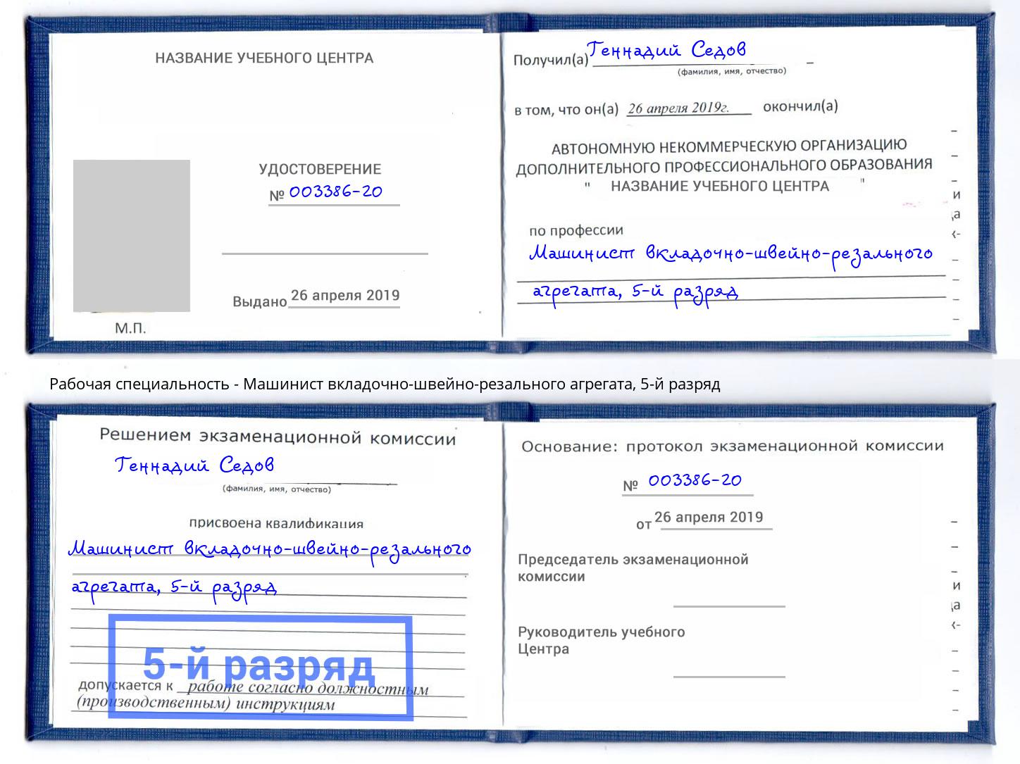 корочка 5-й разряд Машинист вкладочно-швейно-резального агрегата Юрга