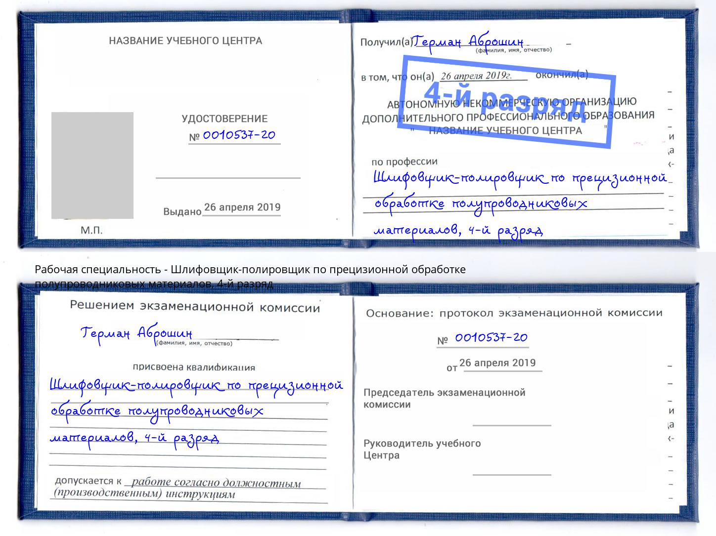 корочка 4-й разряд Шлифовщик-полировщик по прецизионной обработке полупроводниковых материалов Юрга