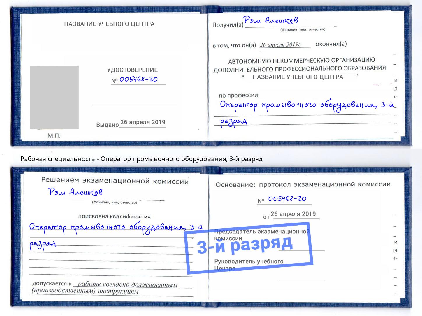 корочка 3-й разряд Оператор промывочного оборудования Юрга