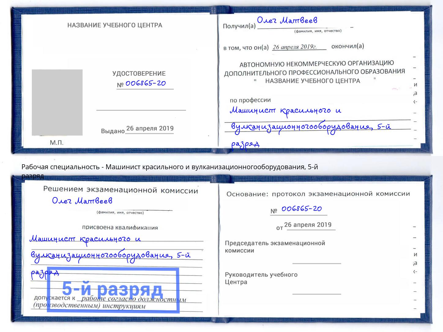 корочка 5-й разряд Машинист красильного и вулканизационногооборудования Юрга