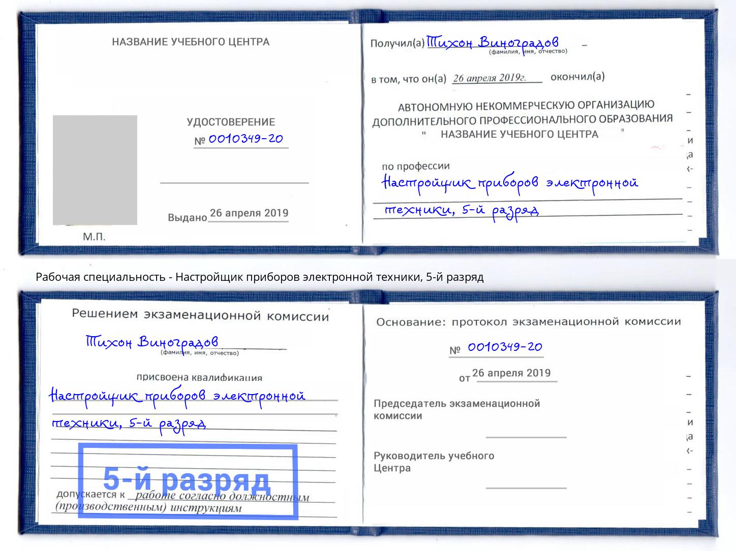 корочка 5-й разряд Настройщик приборов электронной техники Юрга