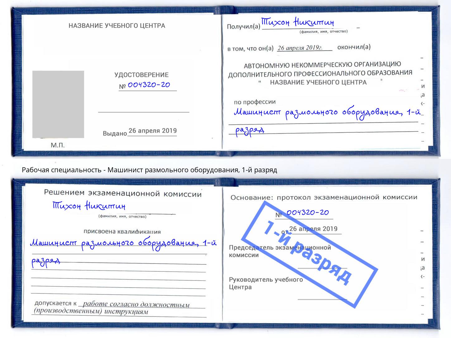 корочка 1-й разряд Машинист размольного оборудования Юрга