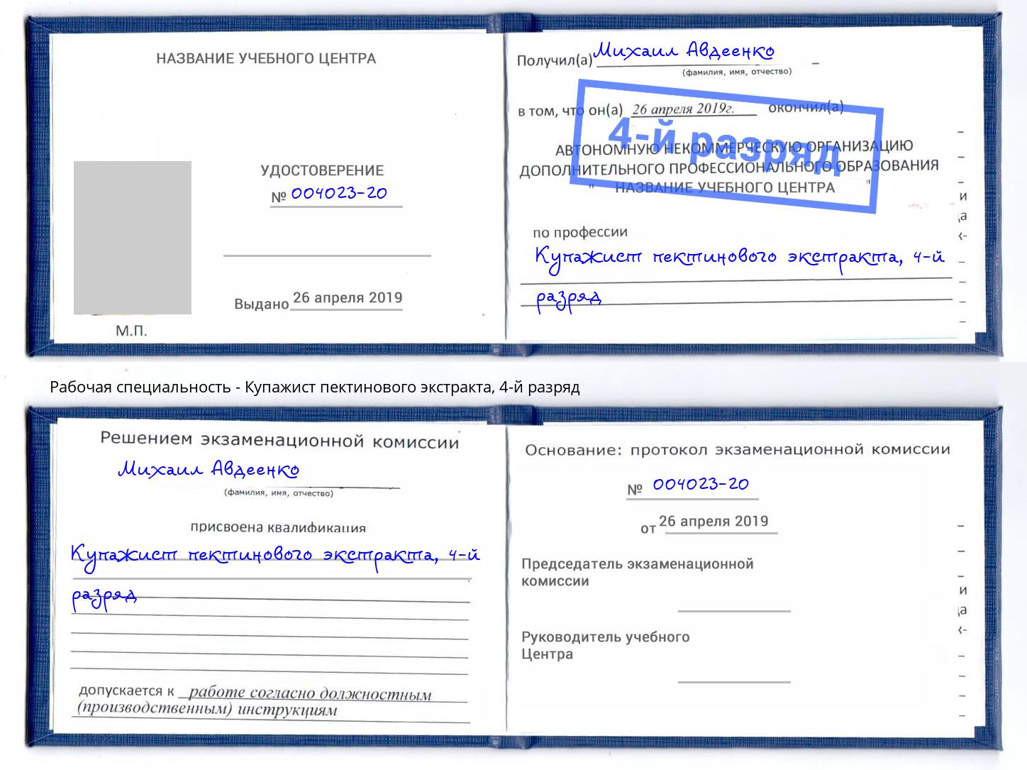 корочка 4-й разряд Купажист пектинового экстракта Юрга