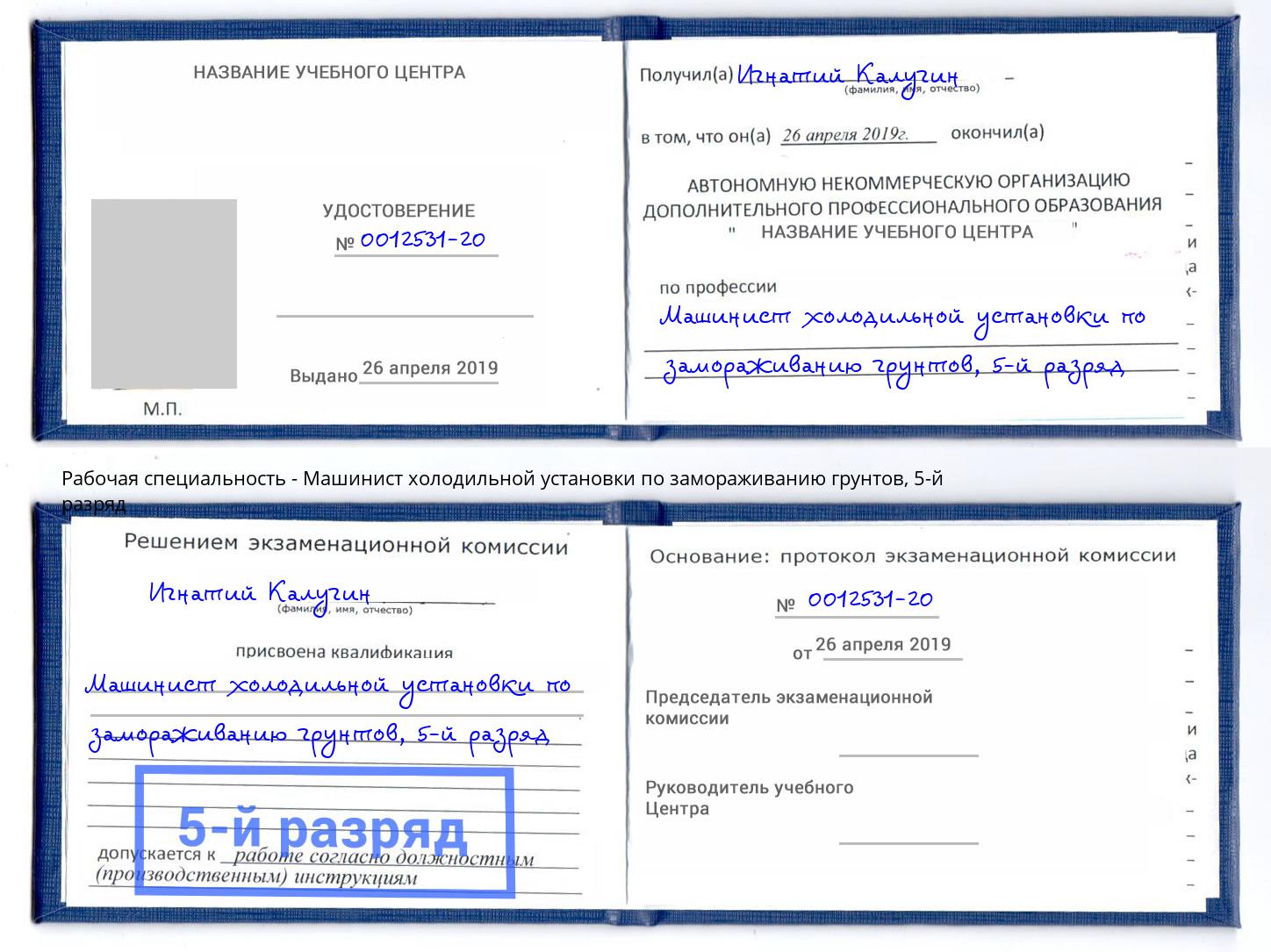 корочка 5-й разряд Машинист холодильной установки по замораживанию грунтов Юрга
