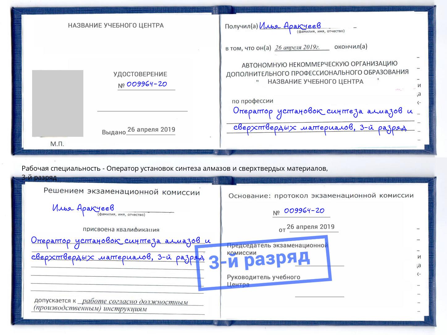 корочка 3-й разряд Оператор установок синтеза алмазов и сверхтвердых материалов Юрга