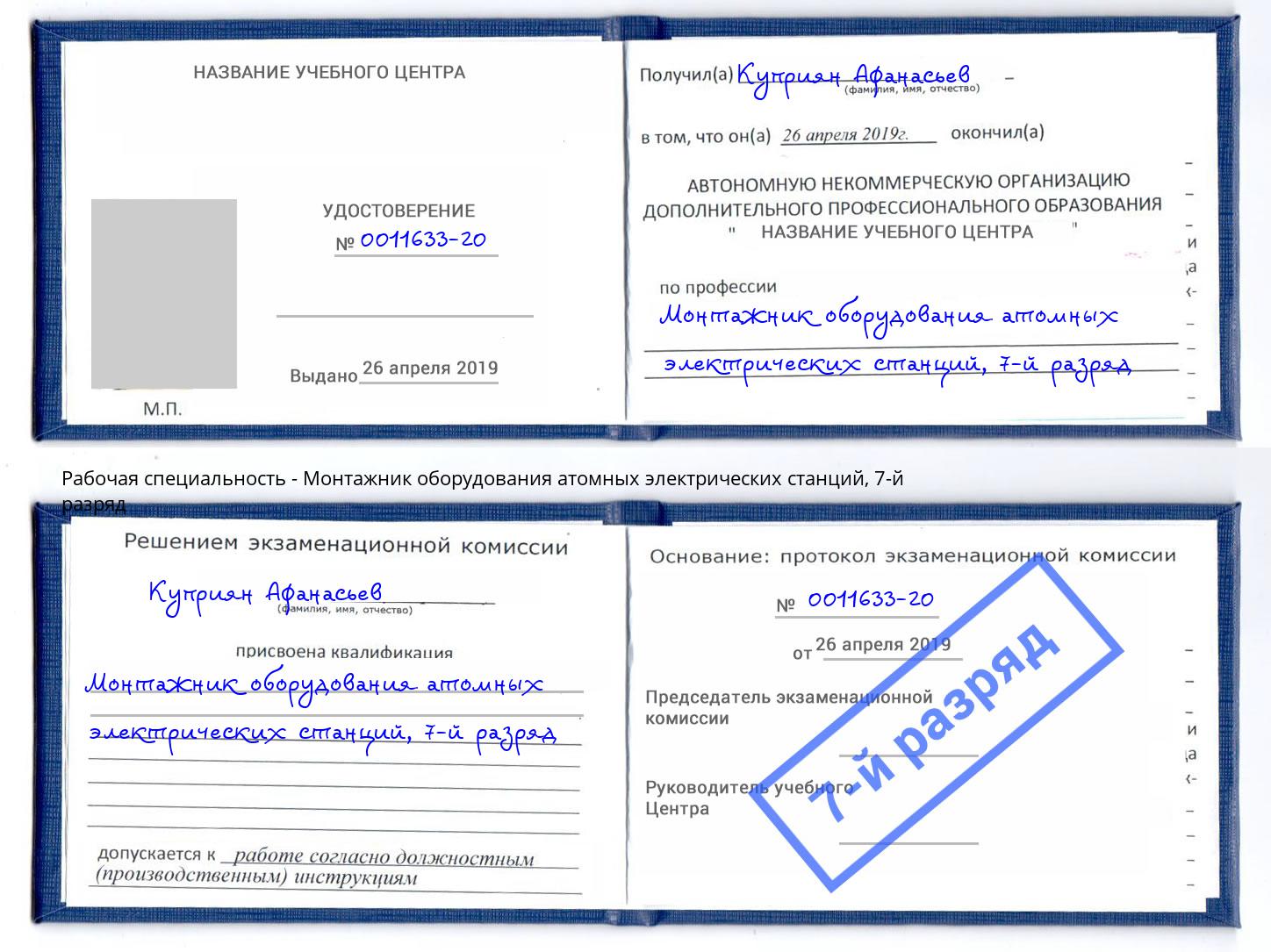 корочка 7-й разряд Монтажник оборудования атомных электрических станций Юрга