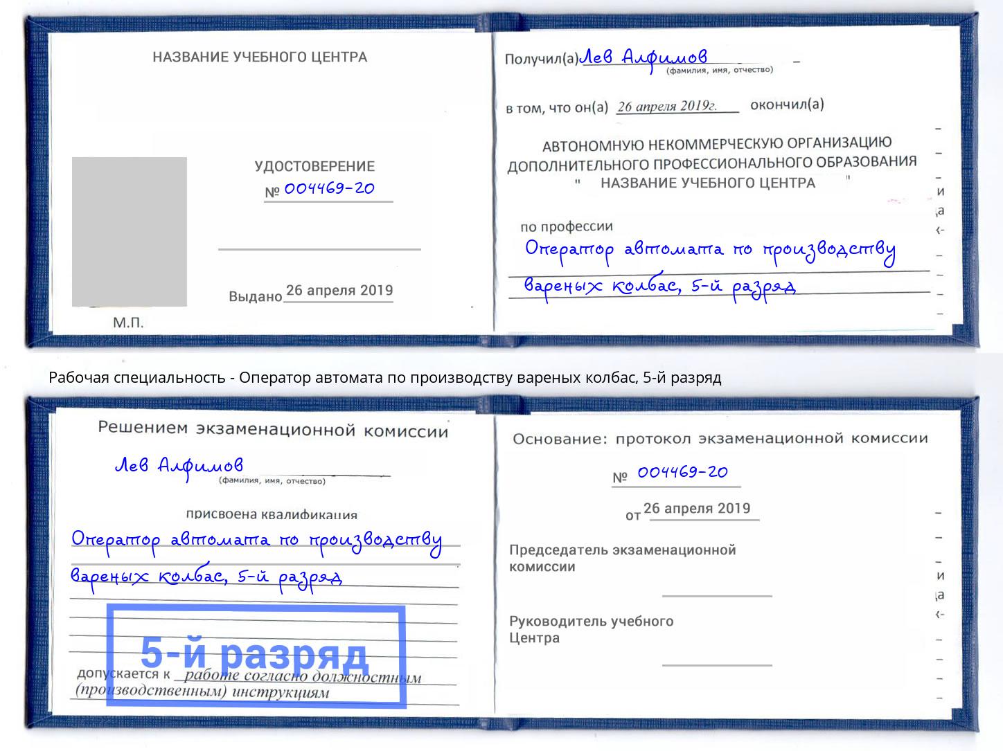 корочка 5-й разряд Оператор автомата по производству вареных колбас Юрга