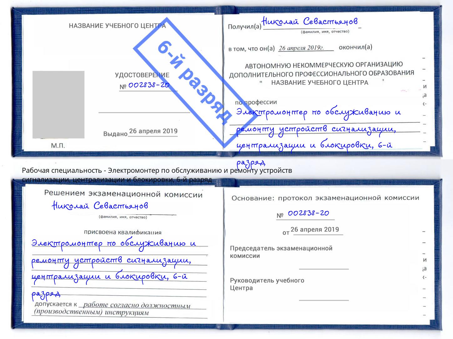 корочка 6-й разряд Электромонтер по обслуживанию и ремонту устройств сигнализации, централизации и блокировки Юрга