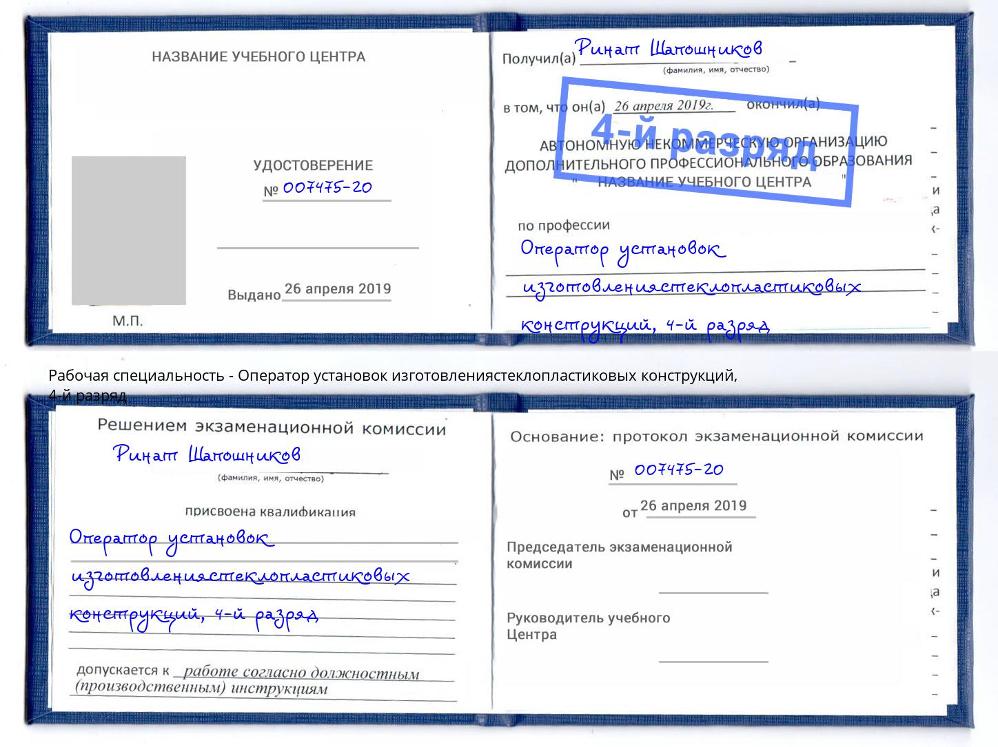 корочка 4-й разряд Оператор установок изготовлениястеклопластиковых конструкций Юрга