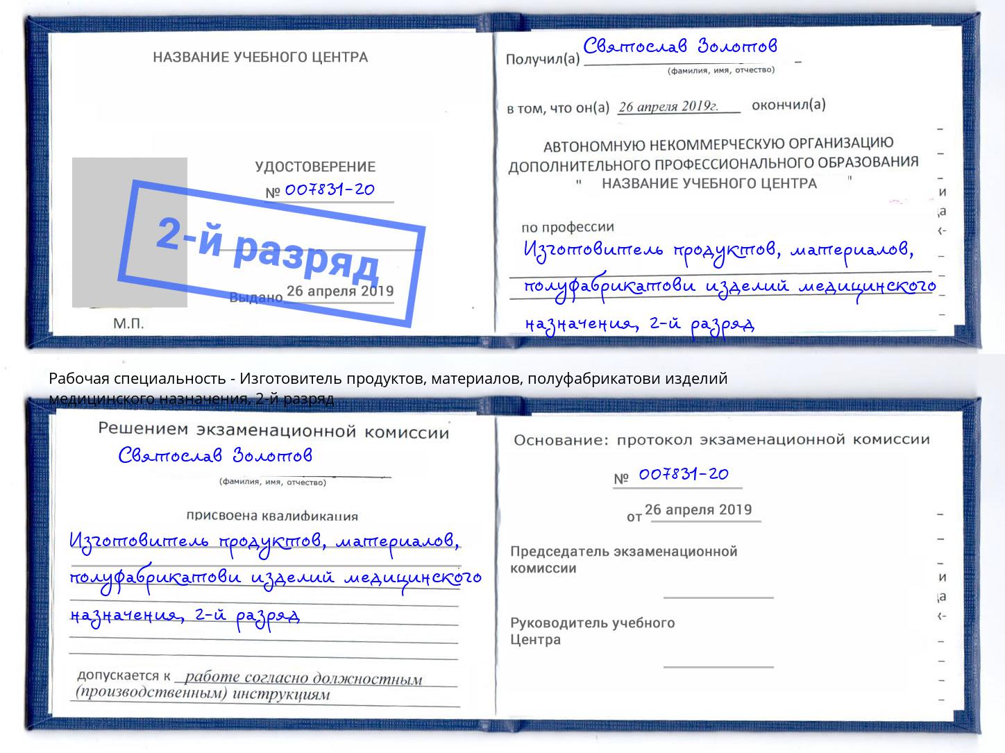 корочка 2-й разряд Изготовитель продуктов, материалов, полуфабрикатови изделий медицинского назначения Юрга