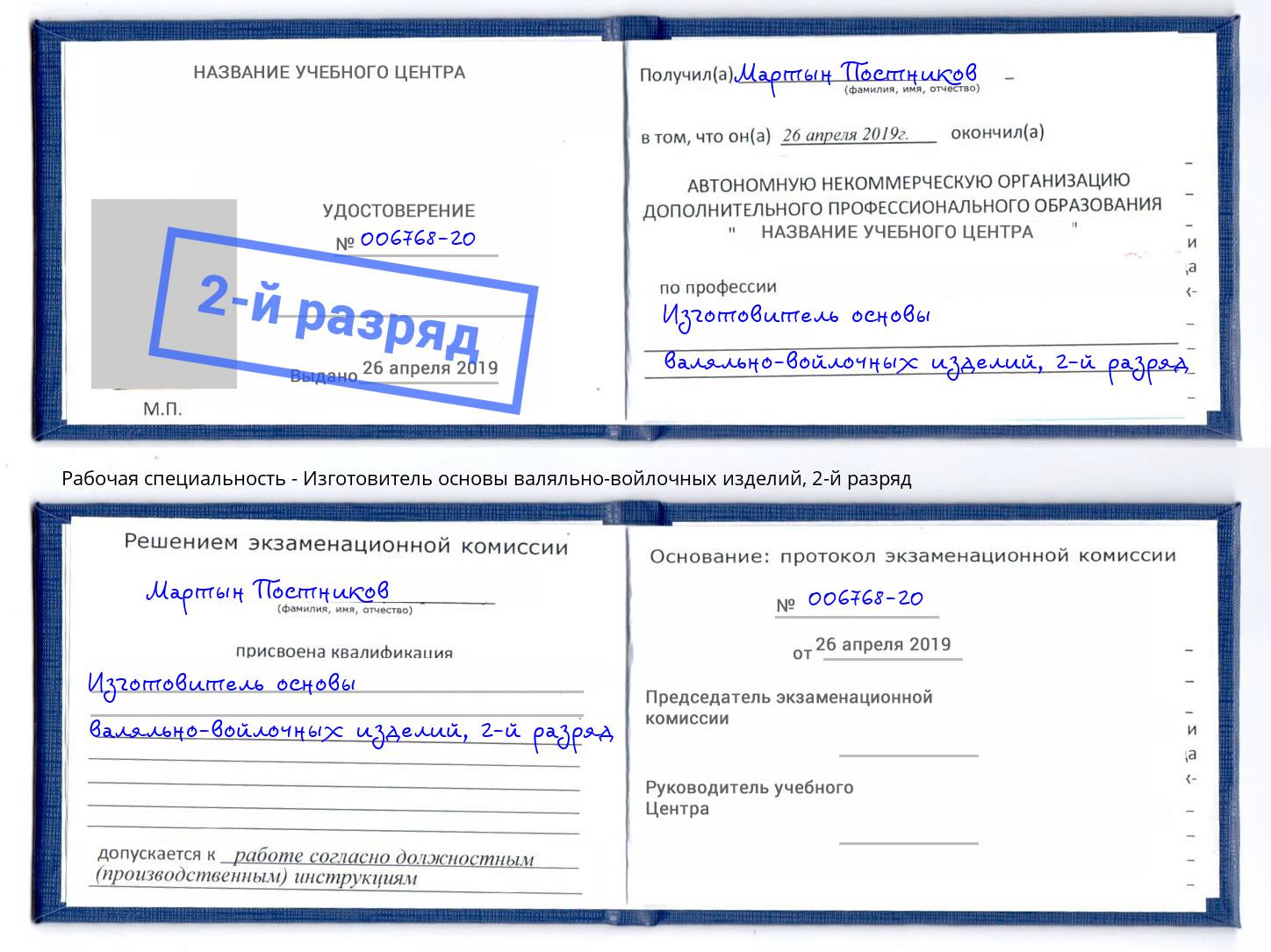 корочка 2-й разряд Изготовитель основы валяльно-войлочных изделий Юрга