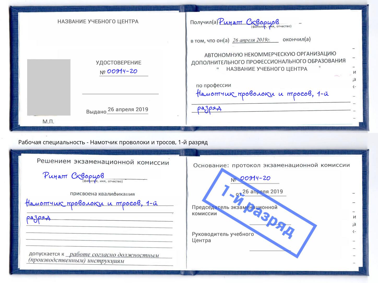 корочка 1-й разряд Намотчик проволоки и тросов Юрга