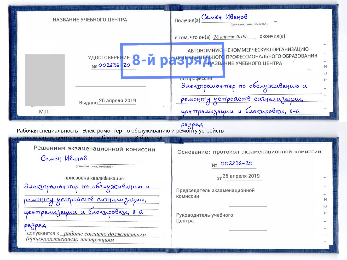 корочка 8-й разряд Электромонтер по обслуживанию и ремонту устройств сигнализации, централизации и блокировки Юрга