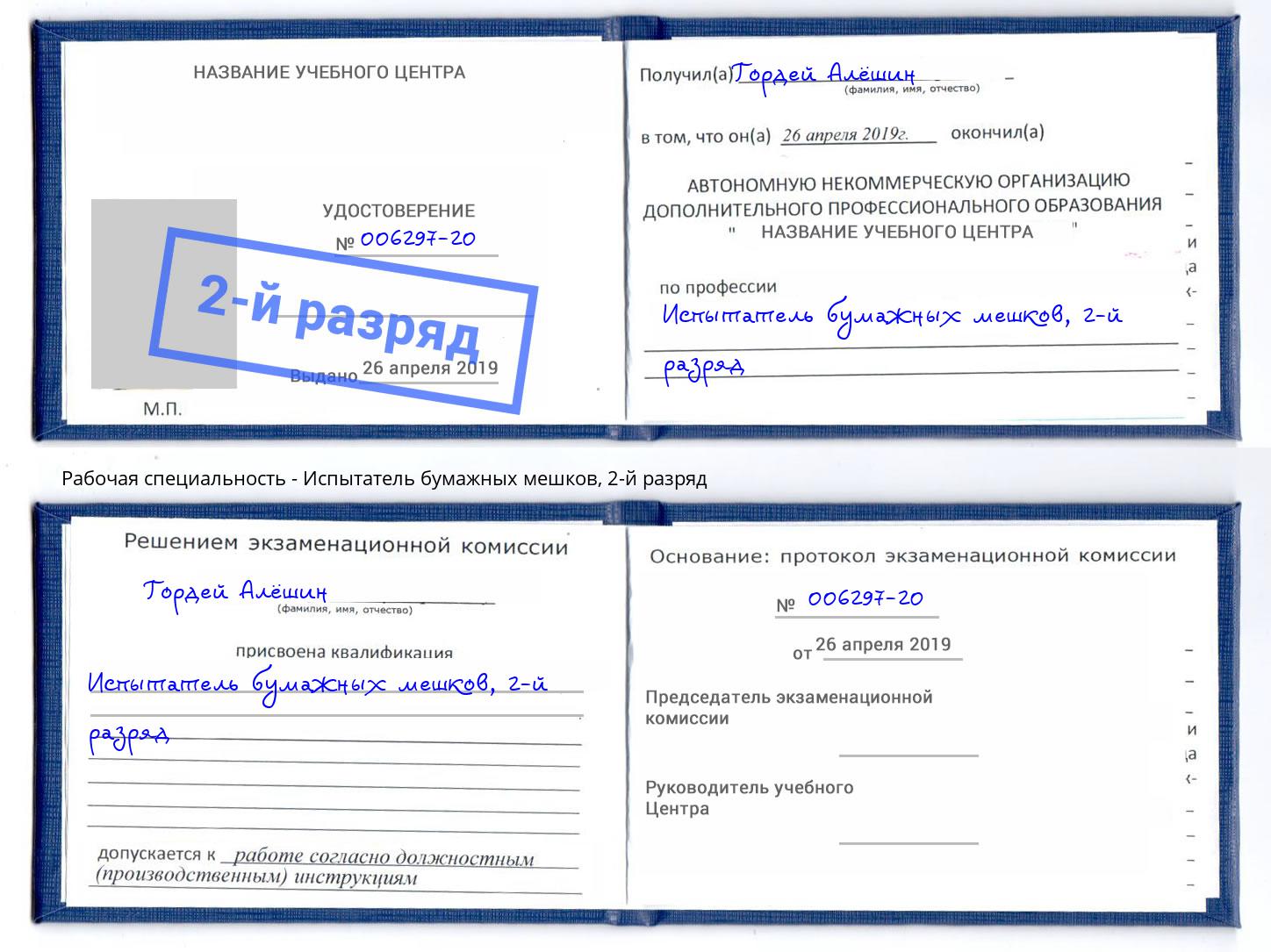 корочка 2-й разряд Испытатель бумажных мешков Юрга