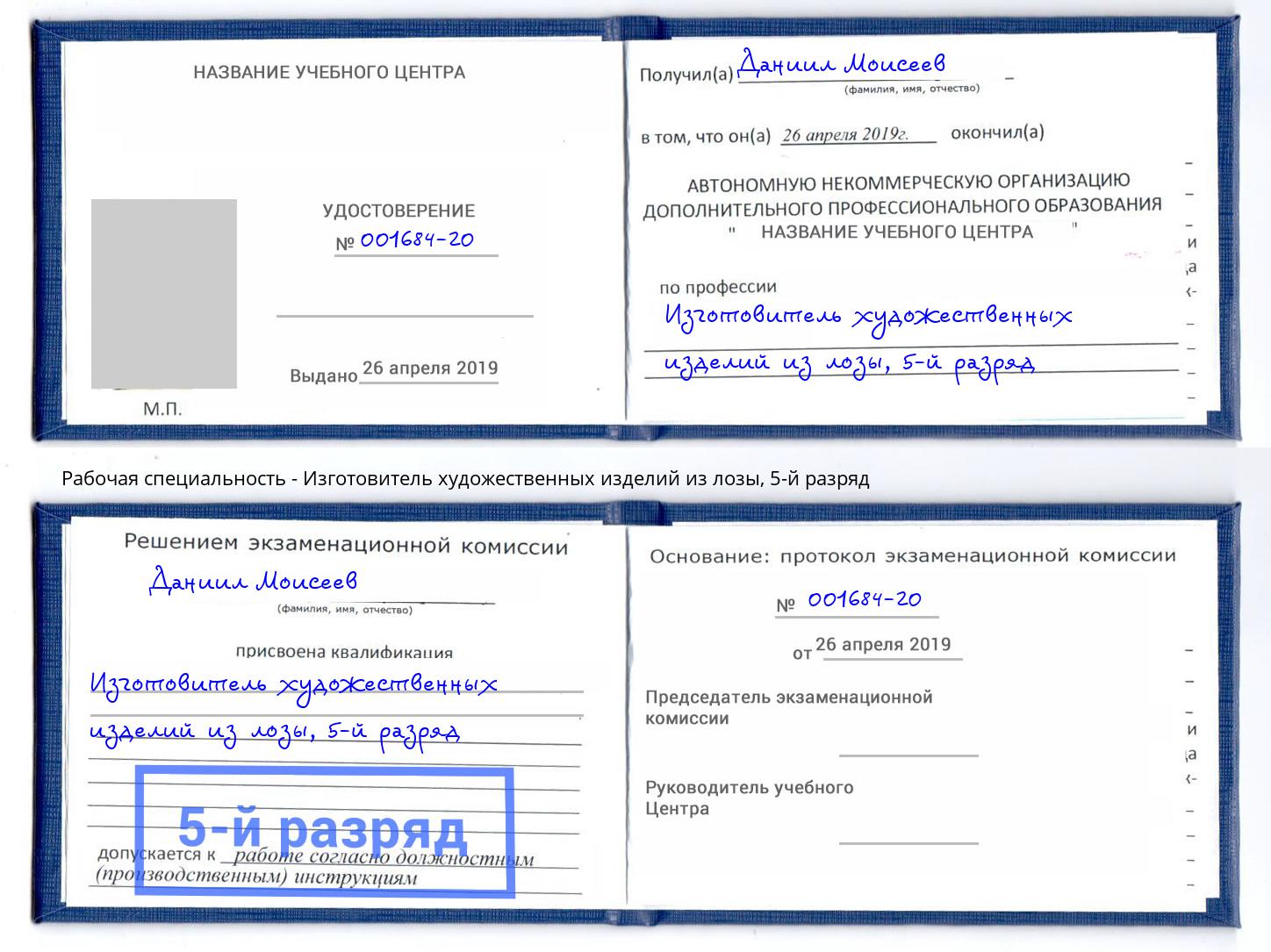 корочка 5-й разряд Изготовитель художественных изделий из лозы Юрга