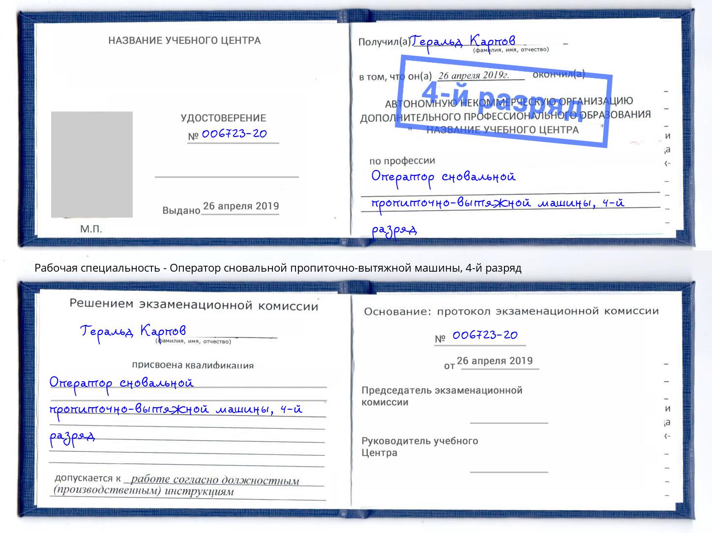 корочка 4-й разряд Оператор сновальной пропиточно-вытяжной машины Юрга