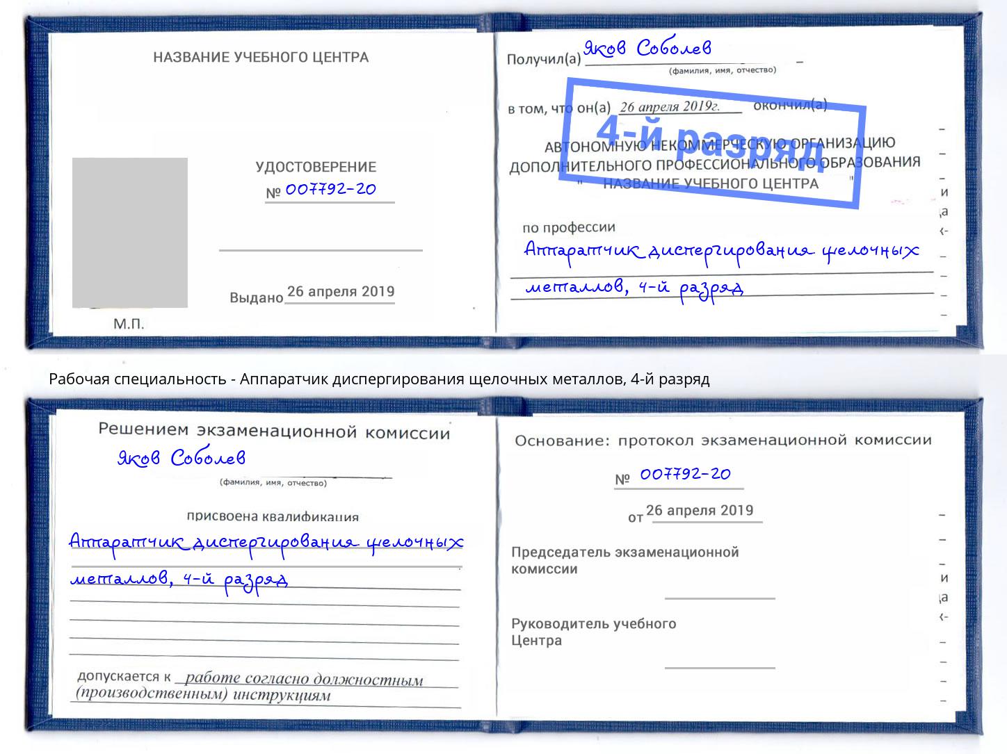 корочка 4-й разряд Аппаратчик диспергирования щелочных металлов Юрга